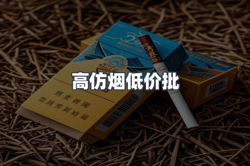 高仿烟低价批